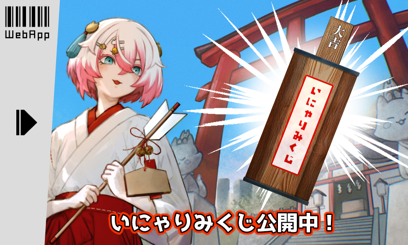 いにゃりみくじ