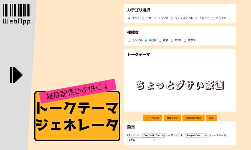 配信者向けトークテーマジェネレータ